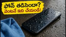 వర్షంలో ఫోన్ తడిసిందా? పాడవకుండా ఉండాలంటే వెంటనే ఈ పనులు చేయండి!