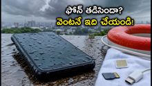 వర్షాల్లో ఫోన్ నీళ్లలో పడిందా? ఈ తప్పులు చేస్తే మీ డేటా శాశ్వతంగా పోతుంది!