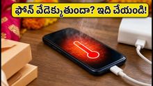 ఫోన్ విపరీతంగా వేడెక్కుతుందా? బ్యాటరీ పాడవకుండా ఉండాలంటే ఈ చిన్న ట్రిక్స్ పాటించండి!