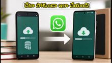 కొత్త ఫోన్ కొంటున్నారా? వాట్సాప్ డేటా, ఫోటోలు పోకుండా ఉండాలంటే ఈ జాగ్రత్తలు తప్పనిసరి!