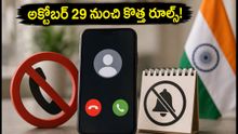 TRAI కొత్త రూల్స్: అక్టోబర్ 29 నుంచి మీ ఫోన్ సెట్టింగ్స్లో ఈ మార్పులు తప్పనిసరి!