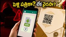 వాట్సాప్లో పెళ్లి పత్రికల పేరుతో వస్తున్న లింక్స్ క్లిక్ చేస్తున్నారా? మీ బ్యాంక్ ఖాతా ఖాళీ అవ్వొచ్చు!