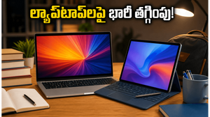 విద్యార్థులకు అదిరిపోయే ఆఫర్.. అమెజాన్, ఫ్లిప్‌కార్ట్‌లో ల్యాప్‌టాప్‌ల ధరలు భారీగా తగ్గాయి, ఈరోజే చివరి అవకాశం!