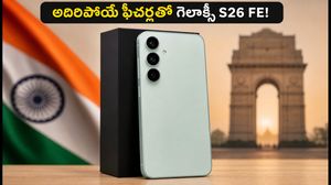 త్వరలో రానున్న శామ్‌సంగ్ గెలాక్సీ S26 FE.. అదిరిపోయే ఫీచర్లు, ధర వివరాలు ఇవే!