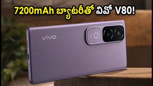 7200mAh బ్యాటరీ, 50MP టెలిఫోటో కెమెరా: వివో V80 లాంచ్ రేపే, ఫీచర్లు ఇవే!