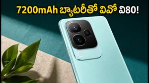 ఒక్కసారి ఛార్జ్ చేస్తే రెండు రోజులు! 7200mAh బ్యాటరీతో వస్తున్న వివో వి80 స్పెషల్ ఫీచర్లు ఇవే!