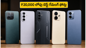 ₹20,000 లోపు బెస్ట్ గేమింగ్ ఫోన్లు ఇవే.. స్టూడెంట్స్, గేమర్స్ ఎగబడి కొంటున్న టాప్ మొబైల్స్!