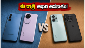 ఆన్‌లైన్ స్మార్ట్‌ఫోన్ మార్కెట్‌లో భారీ పోటీ.. ఈ రాత్రే ఆఖరి అవకాశం, ఏ బ్రాండ్ కొంటే లాభం?