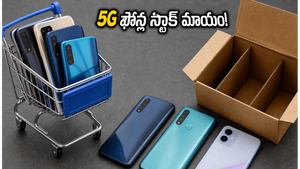 బడ్జెట్ 5G ఫోన్ల కోసం చూస్తున్నారా? ఫ్లిప్‌కార్ట్‌లో షాకింగ్ న్యూస్, స్టాక్ మాయం!