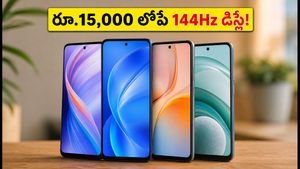 రూ.15,000 లోపే 144Hz అమోలెడ్ డిస్‌ప్లే! గేమింగ్ కోసం ఈ ఫోన్లు ఎందుకు బెస్ట్?