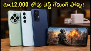 రూ.12,000 లోపు బెస్ట్ 120Hz ఫోన్లు: గేమింగ్ కోసం ఈ స్మార్ట్‌ఫోన్లు ఎందుకు బెస్ట్ అంటే?