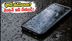 వర్షంలో ఫోన్ తడిసిందా? వెంటనే ఈ పనులు చేయండి, లేదంటే ఫోన్ పాడవ్వడం ఖాయం!