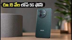 మివి వన్ 5G లాంచ్ డేట్ ఫిక్స్.. స్నాప్‌డ్రాగన్ ప్రాసెసర్, రూ.15 వేల లోపే అదిరిపోయే ఫీచర్లు!