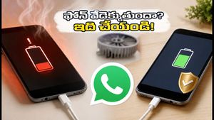 వాట్సాప్ వాడుతున్నారా? ఫోన్ వేడెక్కుతూ బ్యాటరీ ఖాళీ అవుతుంటే ఈ సెట్టింగ్స్ మార్చండి!