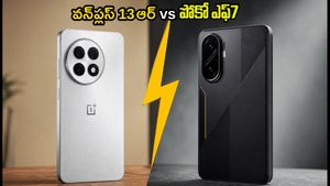 ₹35,000 లోపు బెస్ట్ ఫోన్ ఏది? వన్‌ప్లస్ 13ఆర్ vs పోకో ఎఫ్7 - అసలు నిజం ఇదే!