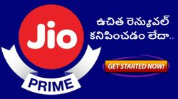 జియో ప్రైమ్‌ ఉచిత రెన్యువల్ కనిపించడం లేదా, అయితే ఇలా చేయండి