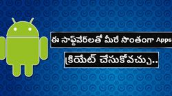 ఈ సాఫ్ట్‌వేర్‌లతో మీరే సొంతంగా Apps క్రియేట్ చేసుకోవచ్చు..