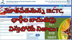 మూతపడనున్న IRCTC, ఛార్జీల బాదుడుపై విస్తుపోయే నిజాలు !