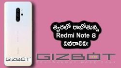 లీకైన రెడ్‌మి నోట్ 8 డిజైన్ ఫీచర్స్