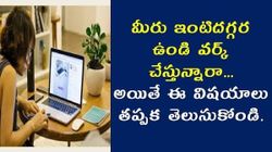 Work from Home చేస్తున్నారా!!! అయితే ఈ టిప్స్ పాటించండి... 