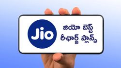మీరు జియో సిమ్ ను వినియోగిస్తున్నారా.. రోజువారీ 1.5GB డేటాను అందించే రీఛార్జ్‌ ప్లాన్‌లు ఇవిగో..! 