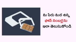 మీ పేరు మీద ఎన్ని ఫోన్‌ నంబర్లు ఉన్నాయో చూడండి.. అలానే వదిలేస్తే భవిష్యత్‌లో ఇబ్బందులు రావచ్చు..!