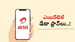 Airtel Data Packs కేవలం డేటా మాత్రమే కావాలా.. బెస్ట్‌ రీఛార్జ్‌ ప్లాన్‌లు ఇవిగో..!