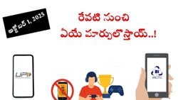 అక్టోబర్ నెలలో వచ్చే మార్పులివే.. రైల్వే, ఆన్‌లైన్‌ గేమింగ్‌, పెన్షన్‌, UPI లో కీలక మార్పులు..!