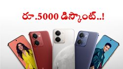 ఈ స్మార్ట్‌ఫోన్‌ పై రూ.5000 తగ్గింపు.. 6000mAh బ్యాటరీ, 6.83 అంగుళాల డిస్‌ప్లే. 50MP సోనీ కెమెరా..!