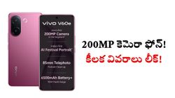 200MP కెమెరా, 6500mAh బ్యాటరీతో వివో స్మార్ట్‌ఫోన్!.. ధర వివరాలు లీక్‌..!