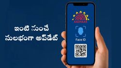ఆధార్‌ యాప్‌ నుంచే మొబైల్ నంబర్‌ అప్‌డేట్‌.. UIDAI కీలక ప్రకటన..!