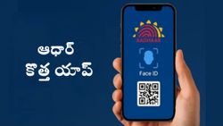New Aadhaar app : ఆధార్‌ కొత్త యాప్‌.. ఏయే ఫీచర్లు ఉన్నాయో తెలుసా..?