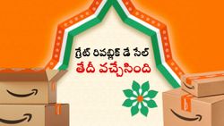 అమెజాన్‌ గ్రేట్‌ రిపబ్లిక్‌ డే సేల్‌ 2026 ఎప్పటి నుంచి ప్రారంభం కానుందంటే..?