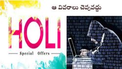హోలీ ఆఫర్లు, గిఫ్ట్‌ కార్డులంటూ మీకు ఇలాంటి మెసేజ్‌లు వస్తున్నాయా.. ఎట్టిపరిస్థితుల్లోనూ క్లిక్‌ చేయవద్దు