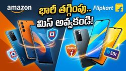 అమెజాన్, ఫ్లిప్‌కార్ట్ పోటాపోటీ.. ఐఫోన్ 15, శామ్‌సంగ్ S24పై భారీ తగ్గింపులు.. ఈరోజే చివరి అవకాశం!