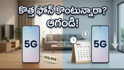 రూ.15 వేల లోపు కొత్త 5G ఫోన్ల కోసం చూస్తున్నారా? మే నెలలో రాబోయే ఈ ఫోన్ల కోసం ఆగితే భారీ లాభం!