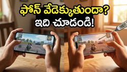 ఎండల్లో గేమింగ్ చేస్తున్నారా..? మీ ఫోన్ వేడెక్కకుండా 120FPS ఎలా పొందాలంటే..!