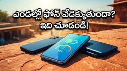 ఎండలకు మీ ఫోన్ వేడెక్కుతుందా? వేసవిలో కూడా చల్లగా ఉండే బెస్ట్ స్మార్ట్‌ఫోన్లు ఇవే..!