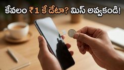కేవలం ఒక్క రూపాయికే అన్‌లిమిటెడ్ డేటా? ఆఫర్ ముగిసేలోపు ఇలా చేయండి!