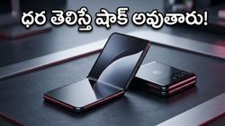 రూ. 70 వేలకే మోటరోలా కొత్త ఫోల్డబుల్ ఫోన్.. 50MP కెమెరా, అదిరిపోయే ఫీచర్లతో త్వరలో ఎంట్రీ!
