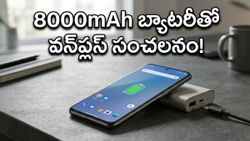 వన్‌ప్లస్ నార్డ్ CE 6: 8000mAh బ్యాటరీతో మార్కెట్‌ను షేక్ చేసేందుకు సిద్ధమైన కొత్త ఫోన్..!