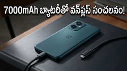 వన్‌ప్లస్ నార్డ్ CE 6 లైట్: 7000mAh బ్యాటరీ, ఆండ్రాయిడ్ 16తో బడ్జెట్ ధరలో సంచలనం..!