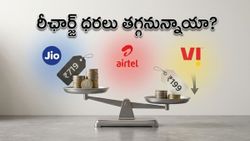 ట్రాయ్ కీలక నిర్ణయం.. ఇకపై తక్కువ ధరకే రీఛార్జ్ ప్లాన్లు, సామాన్యులకు భారీ ఊరట!