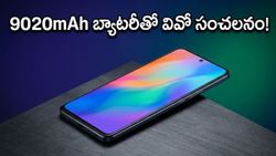 రూ. 26,999 కే 9020mAh భారీ బ్యాటరీ, 144Hz డిస్‌ప్లేతో వివో T5 ప్రో విడుదల..!
