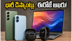 అమెజాన్, ఫ్లిప్‌కార్ట్ పేడే సేల్ ముగింపు.. ఈ గ్యాడ్జెట్స్‌పై భారీ డిస్కౌంట్లు.. అర్ధరాత్రి లోపే కొనేయండి!