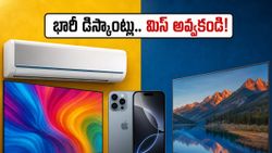 ఐఫోన్ 16, 4K స్మార్ట్ టీవీలపై భారీ తగ్గింపు.. ఈ వీకెండ్ ఆఫర్లు మిస్ అయితే అంతే సంగతులు!