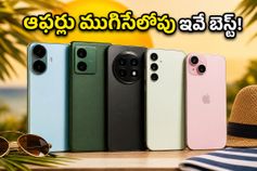 అమెజాన్ సేల్ ముగిసేలోపు ఈ ఫోన్ల కోసం ఎగబడుతున్న జనం.. ఆఫర్లు చూస్తే షాక్ అవ్వాల్సిందే!