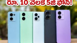 రూ. 10 వేల లోపే 5జీ ఫోన్.. అమెజాన్ సేల్‌లో అదిరిపోయే డీల్స్, ఈ ఛాన్స్ వదలకండి!