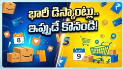 అమెజాన్, ఫ్లిప్‌కార్ట్ సేల్స్ మొదలయ్యాయి.. ఈ వస్తువులపై భారీ తగ్గింపు, మిస్ అవ్వకండి..!