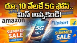 రూ. 10 వేలకే బెస్ట్ 5G ఫోన్.. అమెజాన్, ఫ్లిప్‌కార్ట్ సేల్‌లో భారీ ఆఫర్లు.. స్టాక్ అయిపోకముందే చూసేయండి!